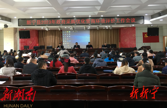 新宁县2023年政府采购优化营商环境评价工作会议召开_邵阳头条网